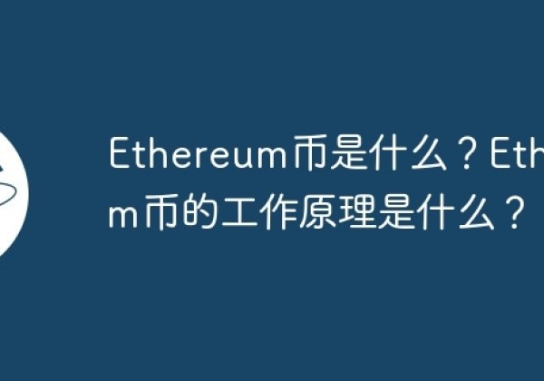 Ethereum币是什么？Ethereum币的工作原理是什么？