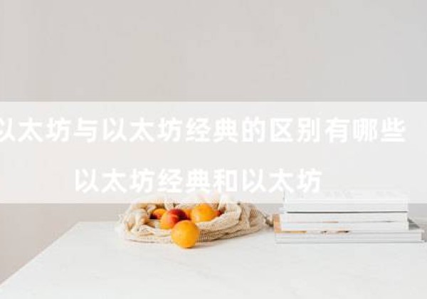 以太坊与以太坊经典的区别有哪些（以太坊经典和以太坊）