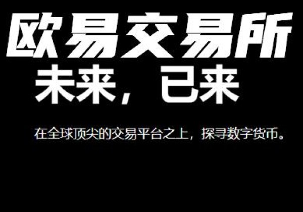 欧易最新官方网站怎么登录？欧易官网网址是多少？