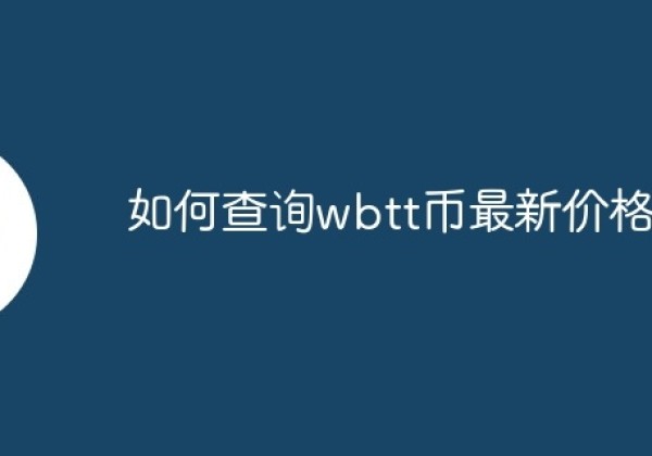 如何查询wbtt币最新价格？