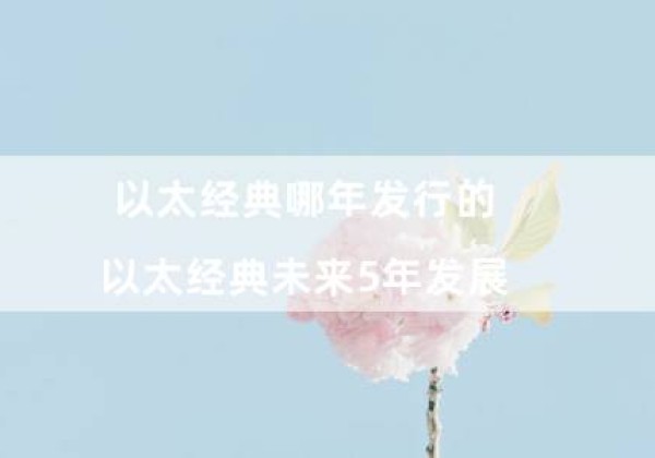 以太经典哪年发行的（以太经典未来5年发展）