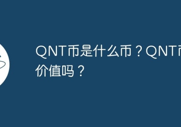 QNT币是什么币？QNT币有价值吗？