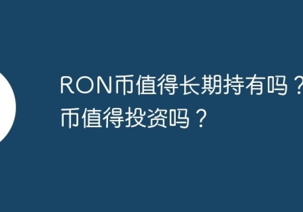 RON币值得长期持有吗？RON币值得投资吗？