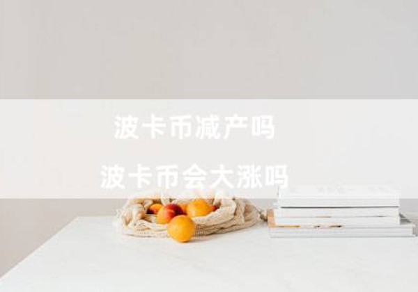 波卡币减产吗（波卡币会大涨吗）