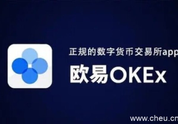 欧易交易所app官网下载 欧易交易所可靠吗 欧易okx这个平台靠谱吗