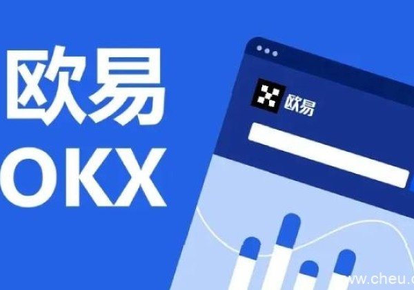 欧易交易所可靠吗：欧易OKEx怎么样 欧易安全吗