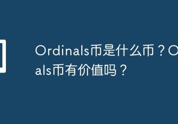 Ordinals币是什么币？Ordinals币有价值吗？