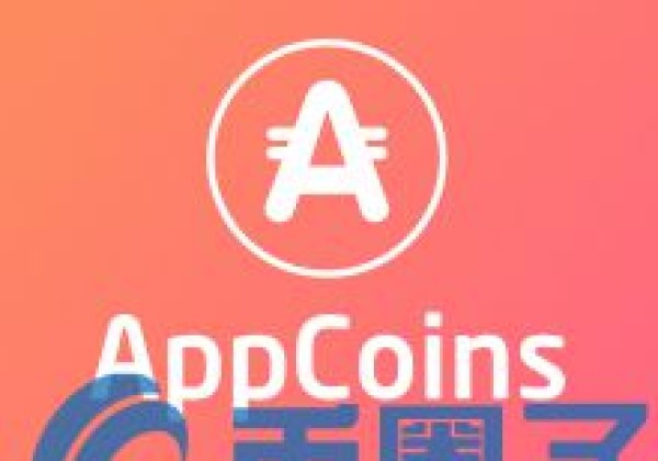 新手学炒币怎么开户出售：APPC币／AppCoins是什么？APPC官方网站、交易平台和前景介绍