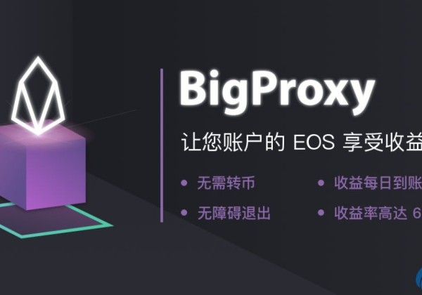 炒币短线技巧最新消息新手：BigONE去中心化矿池BigProxy追求！24小时抵押市场价超过1200万USDT