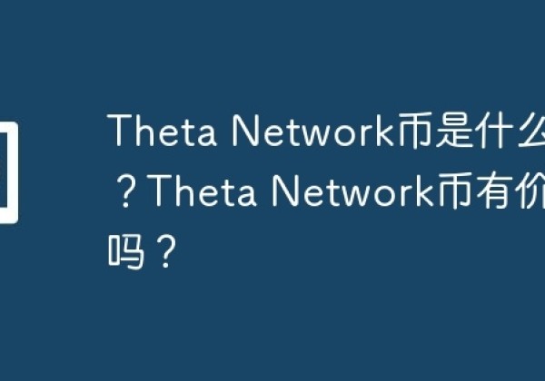 Theta Network币是什么币？Theta Network币有价值吗？