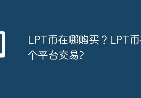 LPT币在哪购买？LPT币在哪个平台交易？