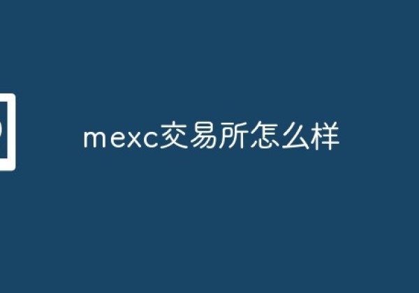 mexc交易所怎么样