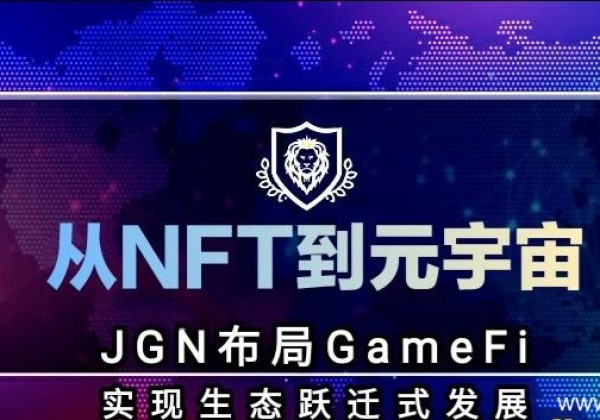 从NFT到元宇宙 JGN布局GameFi实现生态跃迁式发展