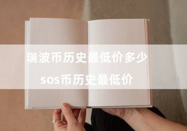 瑞波币历史最低价多少（sos币历史最低价）