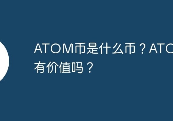 ATOM币是什么币？ATOM币有价值吗？