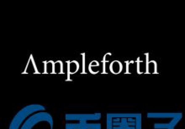 新手怎么炒币软件：AMPL币／Ampleforth是什么？AMPL团队介绍的应用场景