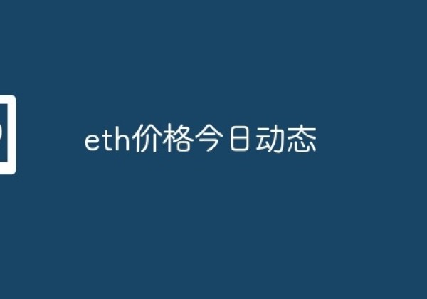 eth价格今日动态