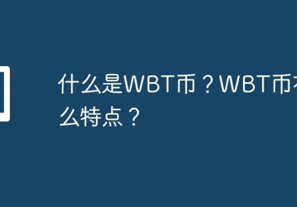 什么是WBT币？WBT币有什么特点？