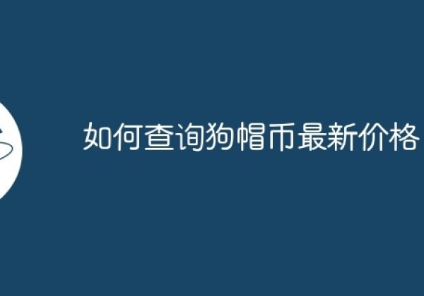 如何查询狗帽币最新价格？