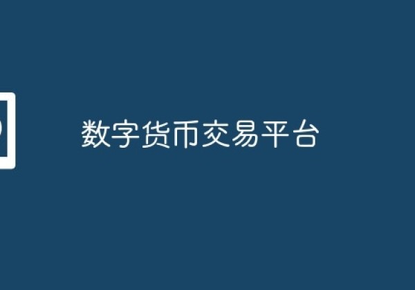 数字货币交易平台