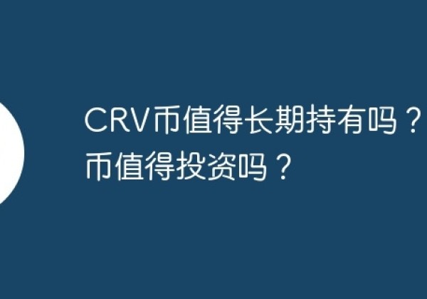 CRV币值得长期持有吗？CRV币值得投资吗？