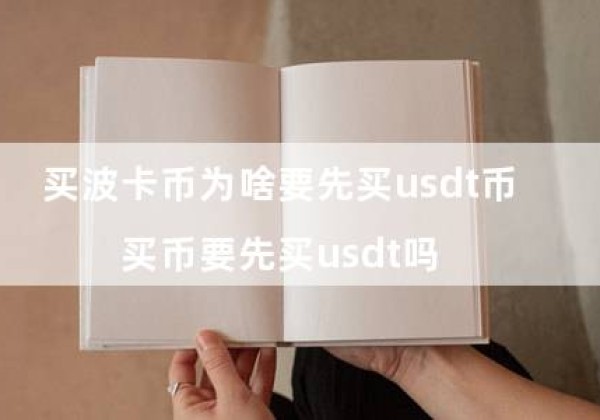 买波卡币为啥要先买usdt币（买币要先买usdt吗）