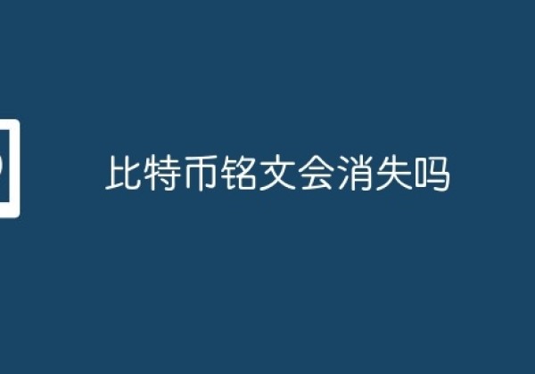 比特币铭文会消失吗