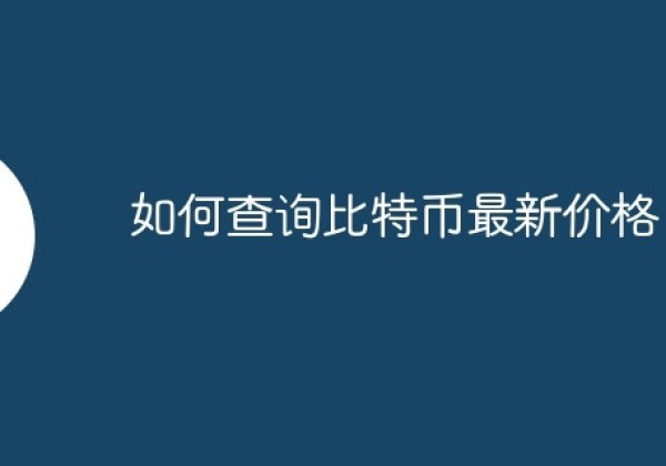 如何查询比特币最新价格？