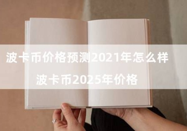 波卡币价格预测2021年怎么样（波卡币2025年价格）