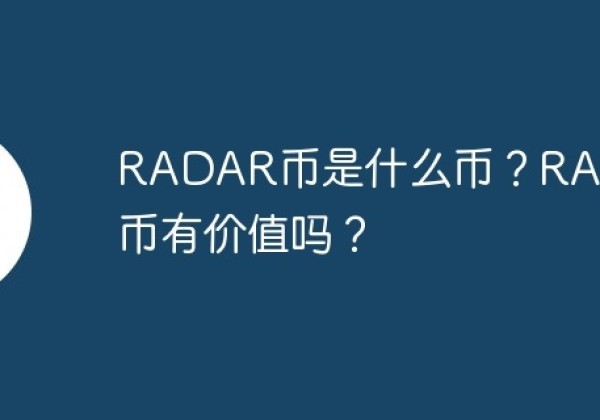 RADAR币是什么币？RADAR币有价值吗？