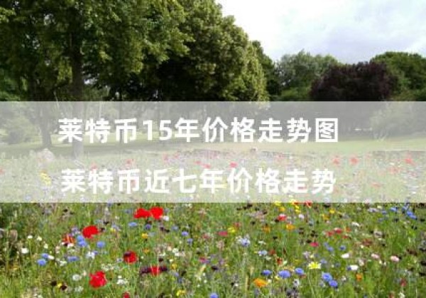 莱特币15年价格走势图（莱特币近七年价格走势）