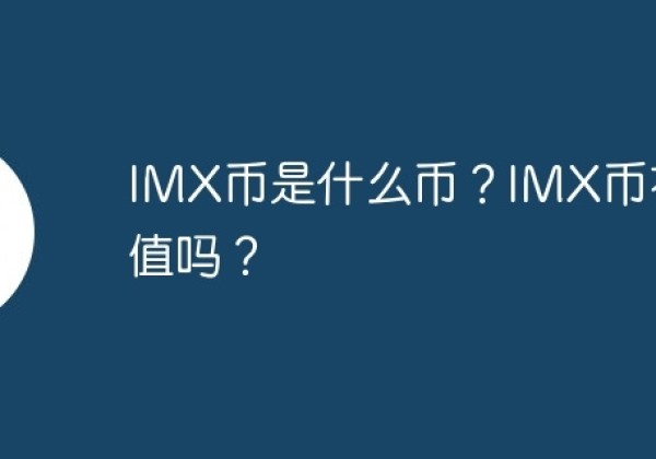 IMX币是什么币？IMX币有价值吗？