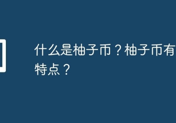 什么是柚子币？柚子币有什么特点？