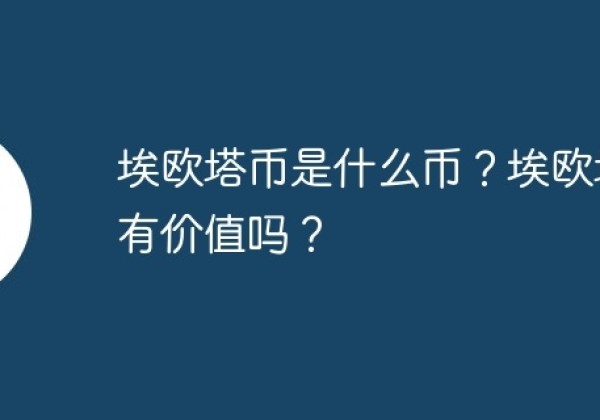 埃欧塔币是什么币？埃欧塔币有价值吗？