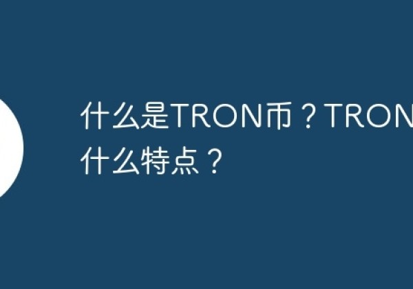 什么是TRON币？TRON币有什么特点？