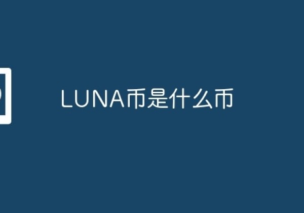 LUNA币是什么币