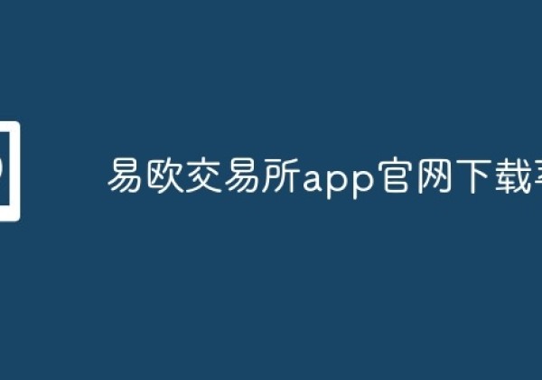 易欧交易所app官网下载苹果