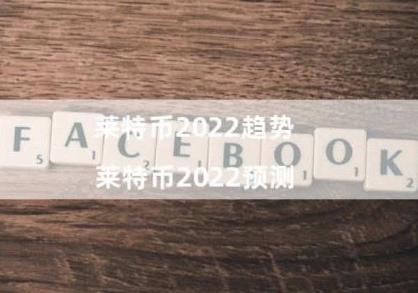 莱特币2022趋势（莱特币2022预测）