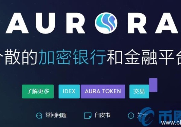 炒币新手技术指标：AURA是什么币？AURA官方网站上的货币总和团队介绍