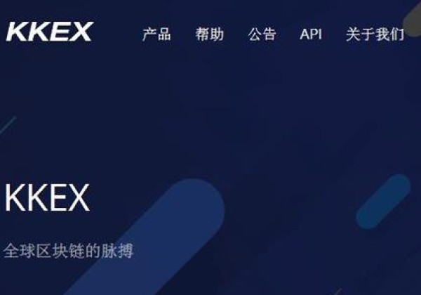 kkex平台是什么？kkex交易平台怎么样？