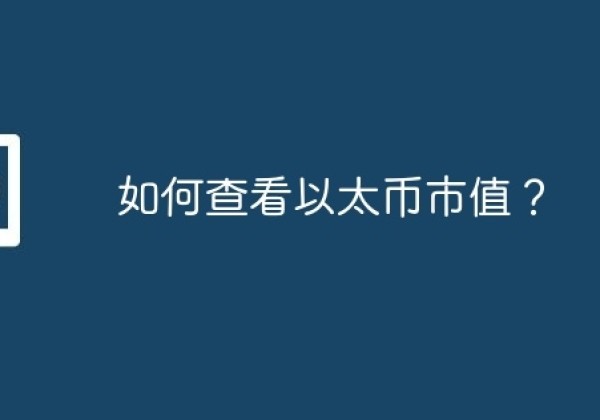 如何查看以太币市值？