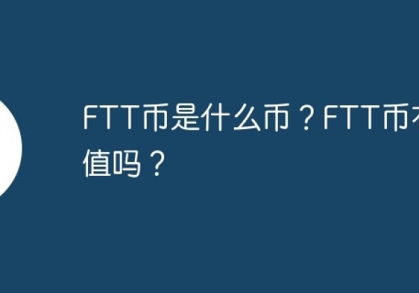 FTT币是什么币？FTT币有价值吗？