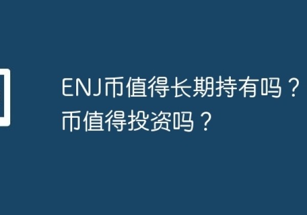 ENJ币值得长期持有吗？ENJ币值得投资吗？