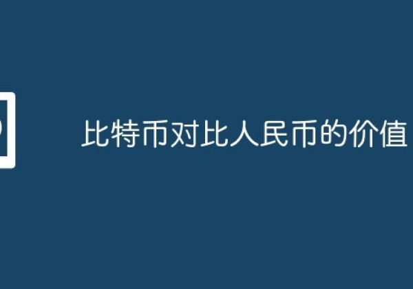 比特币对比人民币的价值