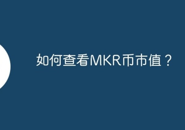 如何查看MKR币市值？