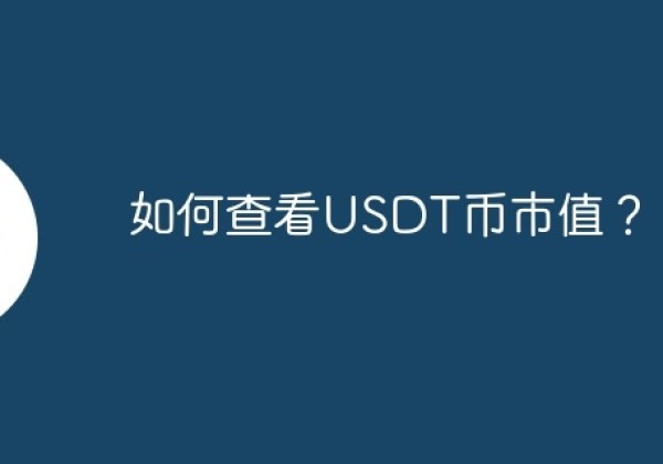 如何查看USDT币市值？