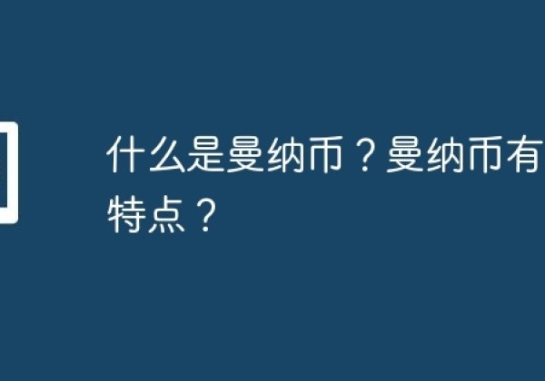 什么是曼纳币？曼纳币有什么特点？