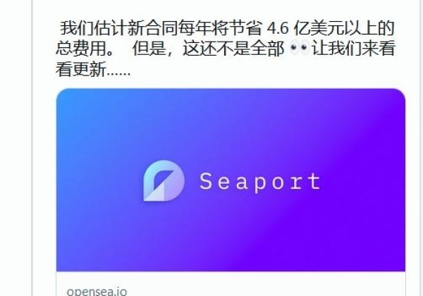 OpenSea迁移至Seaport协议(将以太坊Gas费用降低35%)