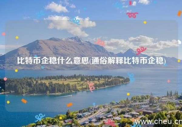 比特币企稳什么意思(通俗解释比特币企稳)