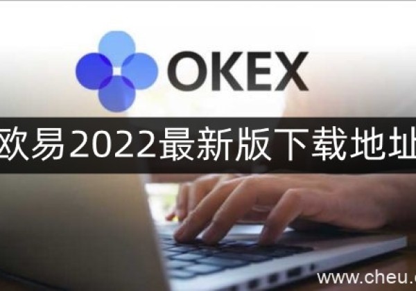 欧易交易所在哪下载最新版？欧易2022最新版下载地址